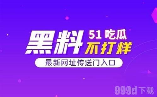 吃瓜网51爆料往期回顾,回顾往期精彩瞬间